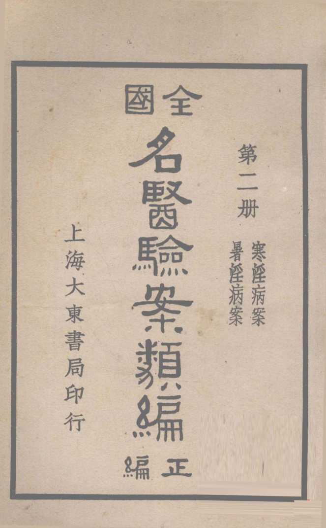 全国名医验案类编  卷2-3